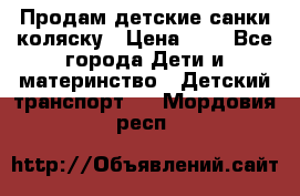 Продам детские санки-коляску › Цена ­ 2 - Все города Дети и материнство » Детский транспорт   . Мордовия респ.